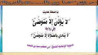 (الجواب 669) ما صحة حديث لا يؤذن إلا متوضئ؟ وفي رواية لا ينادي بالصلاة إلا متوضئ الأجوبة الواحاتية