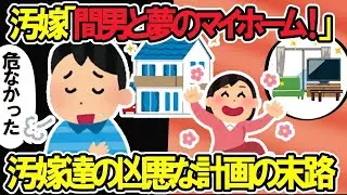【2ch修羅場スレ】汚嫁「間男と夢のマイホーム」→汚嫁と間男の凶悪な計画の末路