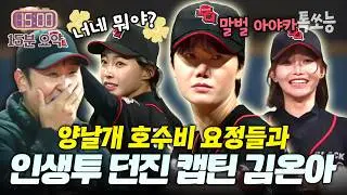 ✌️김온아 덕분에 우리만 온화해짐✌️불꽃투구와 아야카&김민지 호수비 풀코스! 상대 팀 숨도 못 쉬게 만든 호흡 ㄷㄷ | #야구여왕 9회