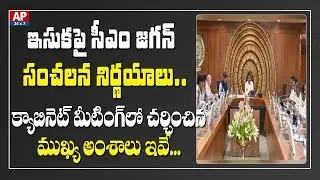AP CM YS Jagan Cabinet Meeting Continues | LIVE Updates | AP24x7