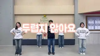 2026 겨울호남어린이캠프 찬양곡 / 두렵지 않아요
