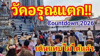 ด่วนล่าสุด!! เดินแทบไม่ได้แล้ว Countdown 2026 ทำเอาวัดอรุณแทบแตกต่างชาติแห่มามืดฟ้ามัวดิน#วัดอรุณ