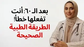 طبيب المسالك البولية: الطريقة الصحيحة لممارسة العادة السرية بعد سن الستين (معظم الرجال يمارسونها....