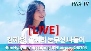 240704 [LIVE] 김혜윤, 러블리 아름다운 미소!  - RNX tv