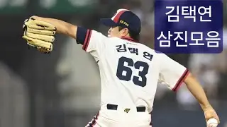 두산 김택연 - 삼진모음 (투구패턴 분석)