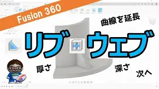 【徹底解説】Fusion360-リブ・ウェブ（補強、厚さ、深さ、曲線を延長など）