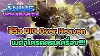 Roblox Anime Vanguards รีวิว dio over heaven เมต้าเเบบโครตครบเครื่อง!!!