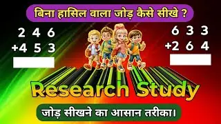  बिना हासिल वाला जोड़ | Bina hasil wala jod | Addition | jod kaise sikhe | जोड़ कैसे बनाएं 