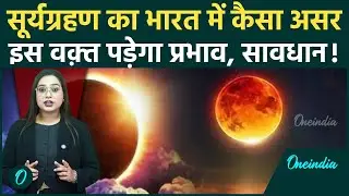 Surya Grahan 2025: 21 September को लगेगा Solar Eclipse, भारत पर होगा असर? | Oneindia Hindi