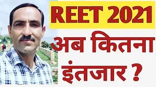 REET 2021 Exam kab hogi | REET 2021 exam date News