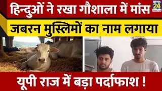 Ghaziabad में हिन्दुओं ने रखा गौशाला में मांस, जबरन मुस्लिमों का नाम लगाय,पुलिस ने ऐसे किया भंडाफोड़