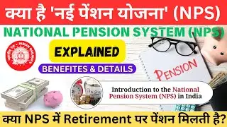 NPS Scheme क्या है | National Pension System के फायदे और नुकसान | NPS में कितना पेंशन मिलेगा-2024 |