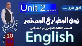 دبلوم تجاري وفندقي 2024 المضارع المستمر | Unit 2 | مع العالمي Mustafa Mansour