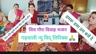 🙏शिव गौरा विवाह # स्पेशल नया# गढ़वाली भजन #लिरिक्स_के_साथ #शिवरात्रि # खूणी बाबा गौरा संग माऑण 