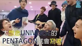 【繁中字/ENG】PENTAGON 好想念UNIVERSE之歌 (유니버스 보고싶어요)