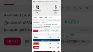 Прогноз на теннис, . Анисимова - Джойнт  US OPEN #tennis #рекомендации #usopen2025 #atp