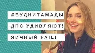 Влог 17: УДИВИЛИ сотрудники ДПС! Яичный FAIL!!!