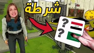 محاكي التفتيش : وقفت سيارة فيها خمر  ممنوعات !! 😱