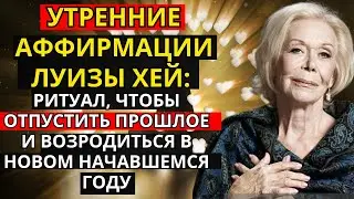 Утренние аффирмации Луизы Хей: ритуал, чтобы отпустить прошлое и возродиться в новом начавшемся году