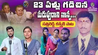 23 YELLU GADICHINA MARUPURANI NANNA || SATTI REDDY EMOTIONAL DEATH SONG|LY GANAM || TELUGU SAD SONGS