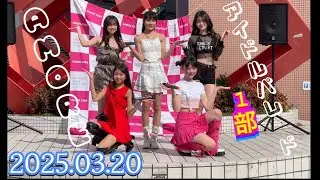 AMORE　1部　広島アイドルパレード 2025年03月20日　1350