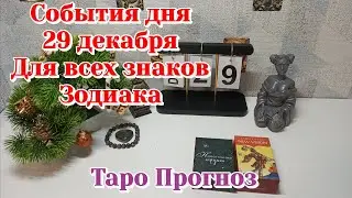 События дня 29.12.25 Для всех знаков Зодиака/Таро Прогноз/Ленорман