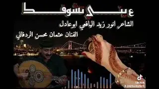 عيني تشوفك ك /أنور زيد عقيل أبو عادل الفنان عثمان محسن الردفاني