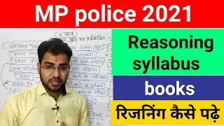एमपी पुलिस रिजिनिंग सिलेबस 2021 ||MP Police reasoning syllabus 2021||MP police reasoning kaise pade