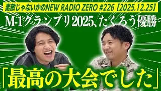 【M-1の感想】素敵じゃないかのニューラジオZERO #226