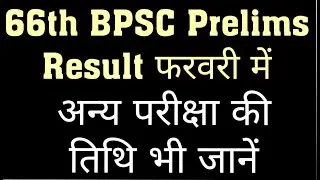 66th BPSC PRELIMS RESULT/ 66th BPSC CUT OFF/ 66th BPSC MAINS EXAM DATE