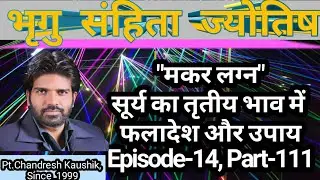 मकर लग्न-सूर्य तृतीय भाव में फलादेश-उपाय सहित 3rd भाव का सूर्य (एपिसोड-14, भाग-111) भृगु संहिता