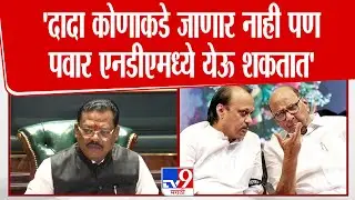 Sanjay Shirsat | Ajit Pawar कोणाकडे जाणार नाही पण Sharad Pawar एनडीएमध्ये येऊ शकतात