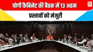 Yogi कैबिनेट की बैठक में 13 अहम प्रस्तावों को मंजूरी | UP government big decisions