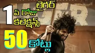 Liger Movie 1st Day Collections | Liger Day 1 Collections | Liger Box Office Collections