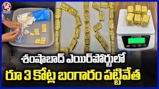 DRI Officials Seized Gold Worth Rs 3 Crore In Shamshabad Airport | Hyderabad | V6 News