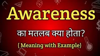 Awareness Meaning in Hindi | Awareness Ka Matlab kya Hota hai | English to Hindi dictionary