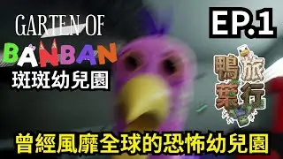 《斑斑幼兒園Garten of BanBan》曾經風靡全球的恐怖幼兒園！ 有一隻奇怪的大嘴鳥？！【鴨旅葉行】EP. 1｜全字幕｜