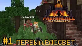 #1 НОВЫЙ МАЙНКРАФТ | Прохождение сборки Prominence 2 RPG: Hasturian Era | Kriper + Влад | Выживание