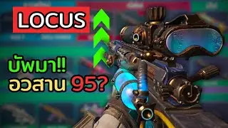 [CODM] Locus บัพมาอวสาน 95!!!...(จริงอะ..)