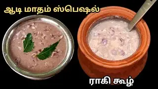 ஆடி மாதம் ஸ்பெஷல் ராகி கூழ் இதுபோல செய்துபாருங்க/ ragi koozh recepie/ @krrkitchen