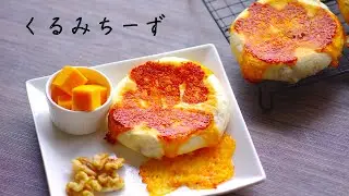 【牛乳中種】くるみちーず