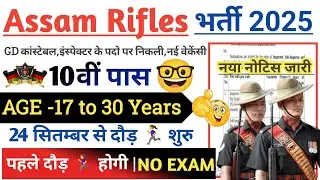 Assam Rifles Rally Recruitment 2025 Notification | Assam Rifles New Vacancy 2025 | Bharti September