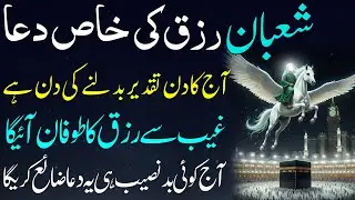 27 Rajab Shab-e-Meraj Ki Khas Dua | Aaj Ki Raat Rizq Ka Toofan Ayega | Meraj Special Dua 🌙✨ for Rizq