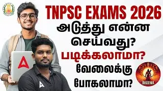 TNPSC Exams in 2026 | What's Next? | படிக்கலாமா? வேலைக்கு போகலாமா?