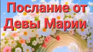 Послание от Девы Марии 🔥🕊🔥Message from Blessed Virgin Mary