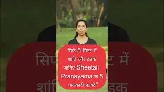 सिर्फ 5 मिनट में शांति और ठंडक | जानिए Sheetali Pranayama के 5 चमत्कारी फायदे | Instant Cool Mind