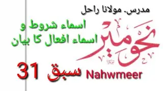 Nahw e meer lesson 31 in urdu by maulana Rahil / نحو میر اردو اسماء شروط و اسماء افعال کا بیان