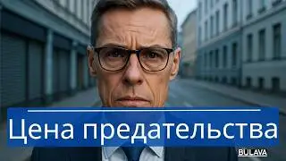 Финляндия проиграла: НАТО добило, Россия отвернулась, ЕС бросил.