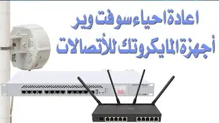 اعادة احياء سوفت المايكروتك بأنواعه اوس الخزرجي 2020