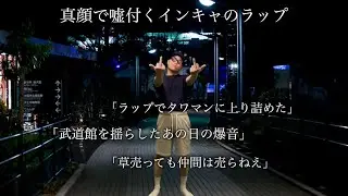 真顔で嘘付きまくるインキャのラップ